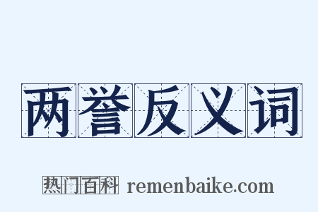两誉反义词是什么意思的图片